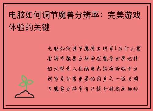 电脑如何调节魔兽分辨率:完美游戏体验的关键
