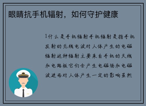 眼睛抗手机辐射,如何守护健康