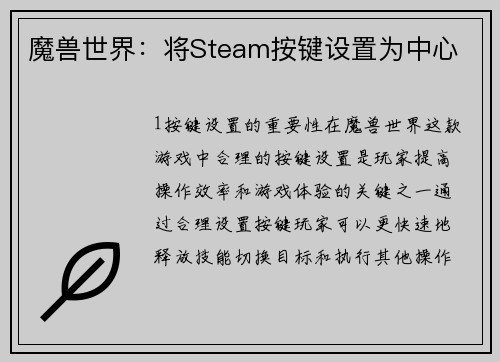 魔兽世界：将Steam按键设置为中心