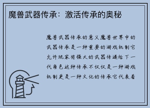 魔兽武器传承：激活传承的奥秘