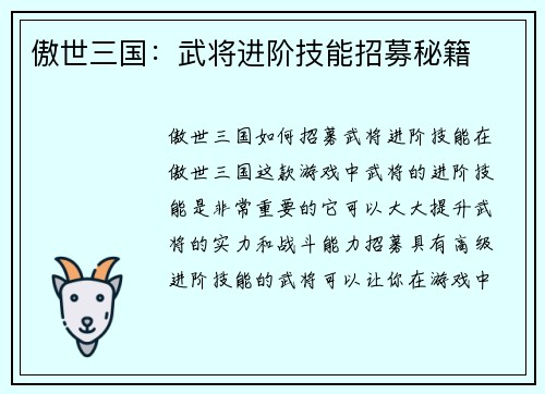 傲世三国：武将进阶技能招募秘籍
